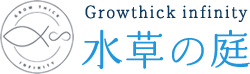Growthick infinity 水草の庭