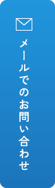 メールでのお問い合わせ